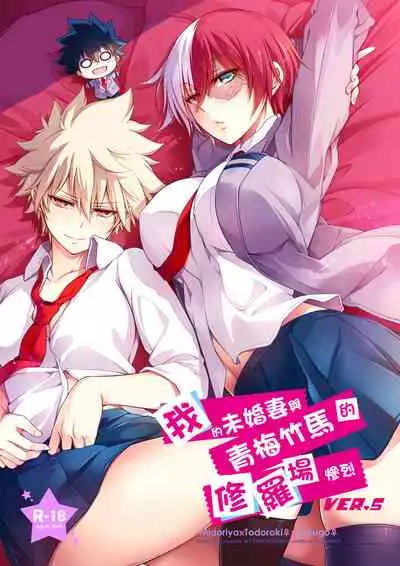 [OMEGA 2-D (Hibino Tomoki, Shima Seiryuu)] Boku no Iinazuke to Osananajimi ga Shuraba Sugiru Ver.5+5.5+COSPLAY丨我的未婚妻與青梅竹馬的慘烈修羅場 (Boku no Hero Academia) [Chinese] [沒有漢化][Digital]