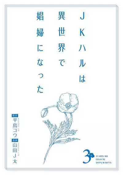 JK Haru wa Isekai de Shoufu ni Natta 1-14
