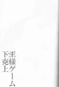 (CCOsaka109) [Karakuchi Choucream] Ou-sama Game Gekokujou (Code Geass: Lelouch of the Rebellion)