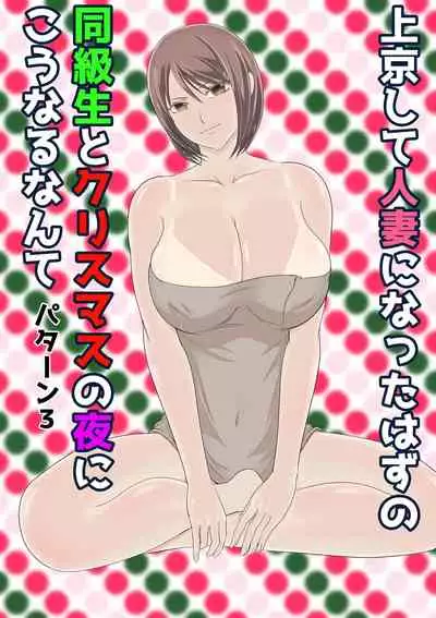 jōkyō shite hitodzuma ni natta hazu no dōkyūsei to kurisumasunoyoru ni kō naru nante