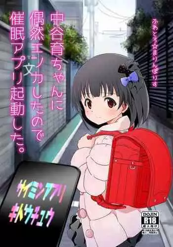 Nakatani Iku-chan ni Guuzen Enco Shita node Saimin Appli Kidou Shita. | 偶然遇到了中榖育醬對她啟用了催眠app