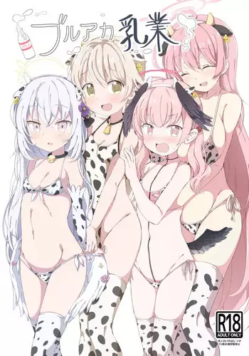ブルアカ乳業