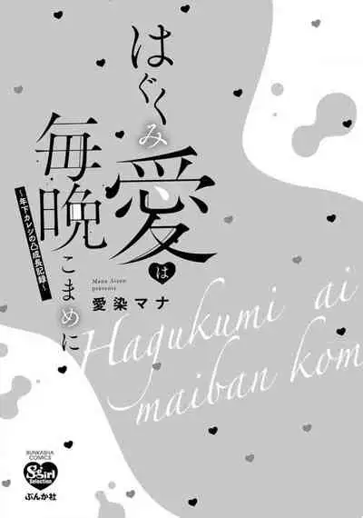 [Aizen Mana] Hagukumi-ai wa maiban komame ni ~ toshishita kareshi no 凸 seicho kiroku | 每晚都要勤勤勉勉培育愛～年下男友的凸成長紀錄～ Ch.1-2 [Chinese] [莉赛特汉化组]