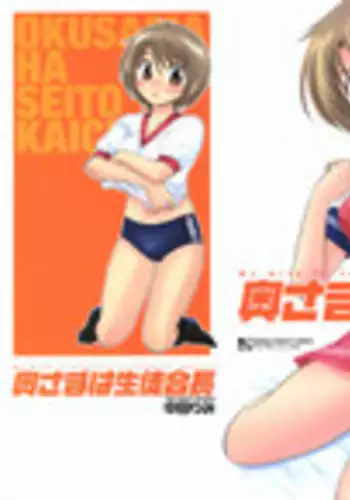 [Nakata Yumi] Okusama wa Seitokaichou | 老婆大人是學生會長 [Chinese]