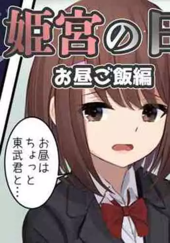 [せれいてる] 姫宮の日常-お昼ご飯編-