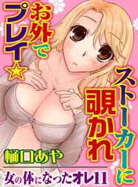 [Higuchi Aya] Sonna ni Ookii no Irenaide ★ Onna no Karada ni Natta Ore Vol. 3