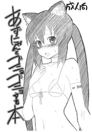 [AMP (Norakuro Nero)] Nemutteru Hiyake Azunyan ni Itazura (K-ON!)