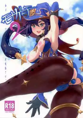 (C99) [Dish up (Warabi Yuuzou)] Mona-Gete Watashi wa Mona, Gete-sama no Shoyuubutsu desu. (Genshin Impact) [Chinese] [禁漫漢化組]