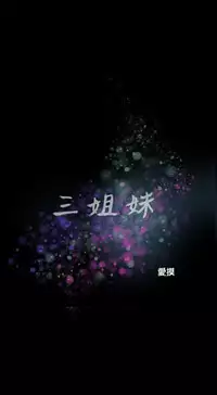 Three sisters 三姐妹Ch.13~18 (Chinese)中文