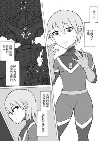 [Saga no Tame no Saga (Ratoo)] Hero Haiboku! ~Shingata Kaijin no Kyoui~ | 英雄敗北 ~來自新型怪人的威脅~ [Chinese] [沒有漢化]