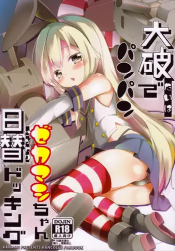 (CT22) [Kaname (Siina Yuuki)] Taiha de Panpan Zekamashi-chan Higawari Docking (Kantai Collection -KanColle-)