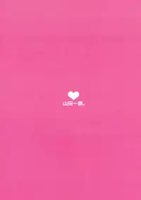 [Yamada Ichizoku. (Mokyu, Fukurokouji)] Shou ga Nainaa (TARI TARI)