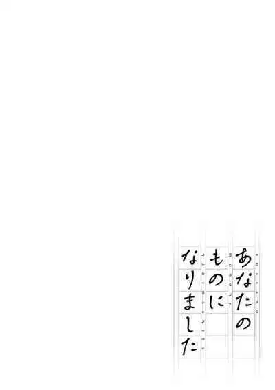 Anata no Mono ni Narimashita