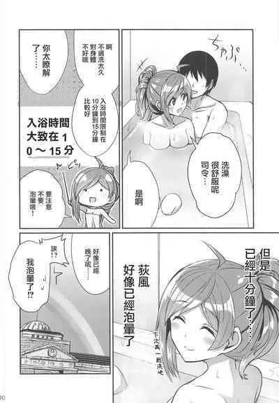 Hagikaze ga Osenaka Nagashimasu ne | 荻風來為您洗背哦