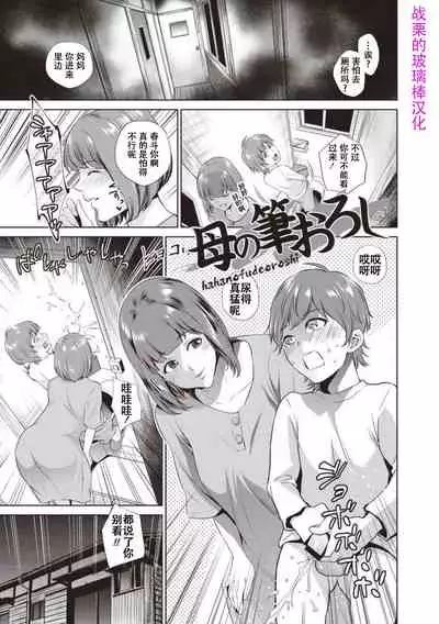 [Natsu no Oyatsu] Haha To Majiwaru Hi ch.1-2 [Chinese] [战栗的玻璃棒汉化] [Digital]