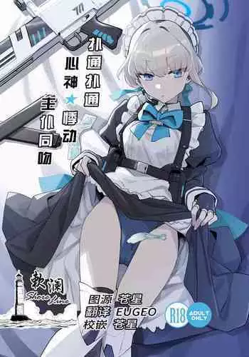 [Ballistic onahole (Б)] Dokidoki Toki Meki Maid Kiss | 心跳★加速 女僕親吻 (Blue Archive) [Chinese] [Decensored] [Digital]