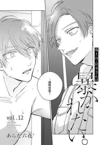 [Arata Licca] Oni Joushi Gokudera-san wa Abakaretai. | 魔鬼上司·狱寺先生想暴露 Ch. 7-12+加笔+13-14 [Chinese] [Digital]