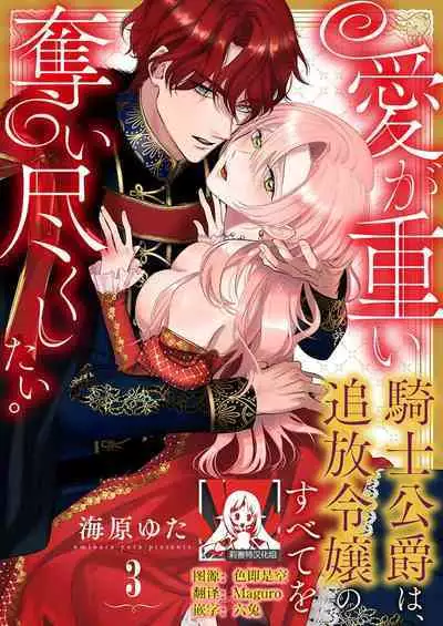 Ai ga Omoi Kishi Koushaku wa, Tsuihou Reijou no Subete o Ubaitsukushitai. | 骑士公爵爱意深重，想要索取放逐千金的一切。 1-5