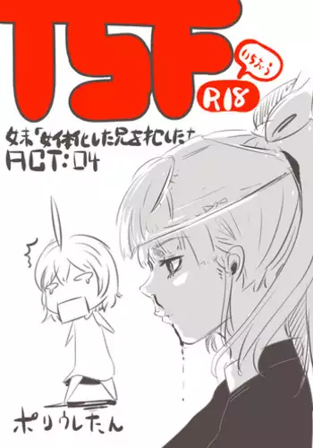[Poriureta] [TSF]妹「女体化した兄を犯すw」[百合注意]#弐