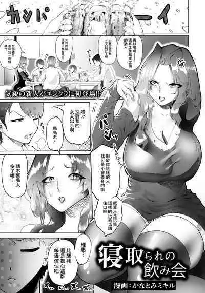 Netorare no Nomikai