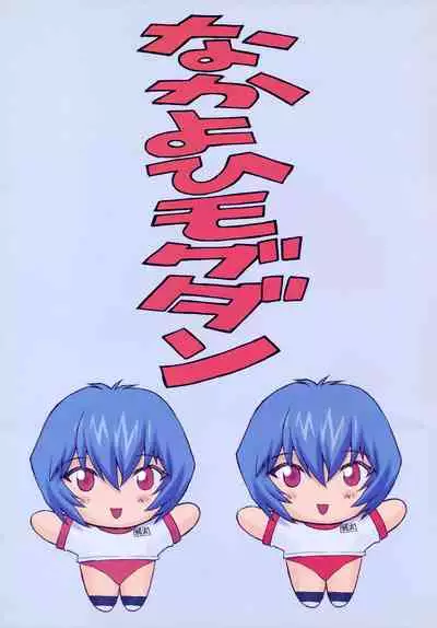(C60) [Nakayohi Mogudan (Mogudan)] Ayanami 2 Hokenshitsu Hen (Neon Genesis Evangelion) [Chinese] [Decensored] | 綾波2 保健室編 【退魔大叔情怀汉化—我20年前撸过的本子】（无修正）