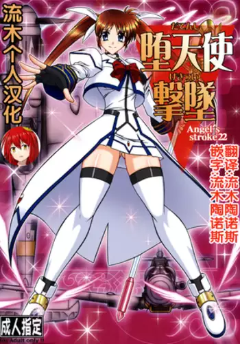 (C75) [AXZ (Hamon Ai)] Angel's stroke 22 Datenshi Gekitsui | Shoot down the Fallen Angel (Mahou Shoujo Lyrical Nanoha) [English] [biribiri]