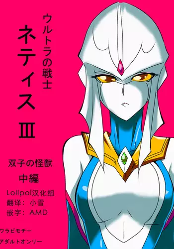 Ultra no Senshi Netisu III Futago no Kaijuu Chuuhen {Hennojin}