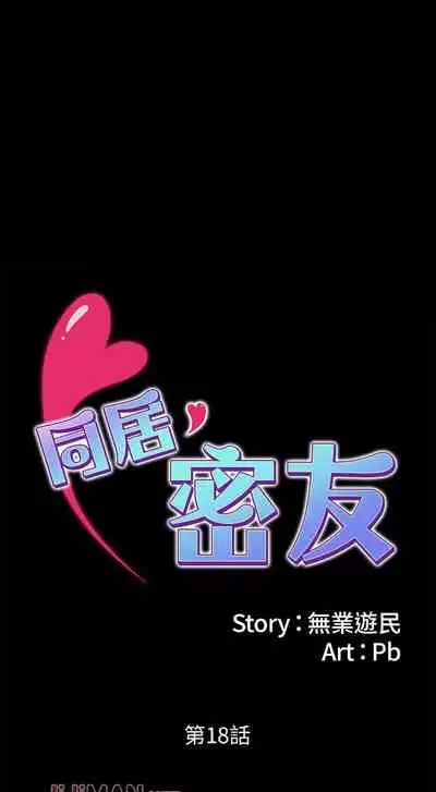 【周日连载】同居密友（作者：Pb&無業遊民） 第1~26话