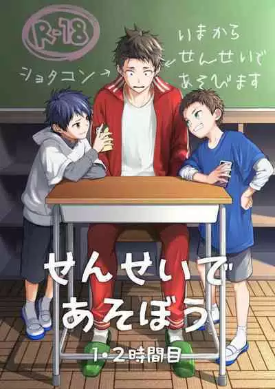 Sensei de Asobou | Let's play with teacher