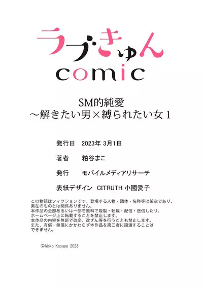 [Kasuya Mako] SM-teki jun'ai ~ tokitai otoko × shibara retai on'na | SM式纯爱~渴望解开的男人x欲被捆绑的女人 1-6 [Chinese] [莉赛特汉化组]