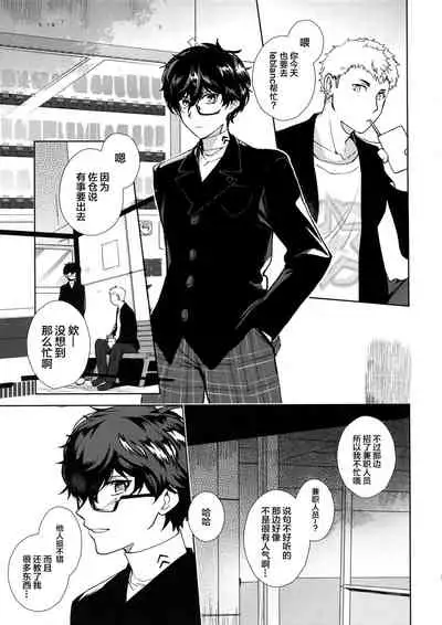 Cafe LeBlanc no Beit-kun ni Saimin
