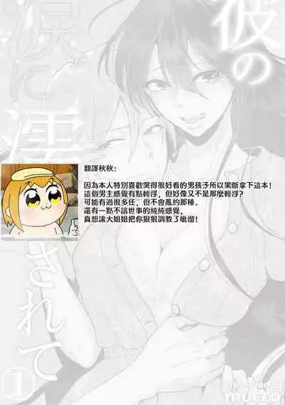 [Mucco] Kare no Namida ni Nurasarete Nana-san wa Mesomeso Danshi ni Osowaretai! | 败在他的眼泪攻势下 奈奈大小姐想被哭唧唧的男子推倒！ 1-6 [Chinese] [莉赛特汉化组]