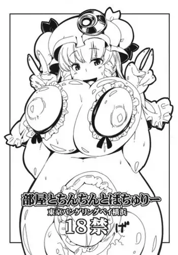 [Tokyo Bangeringubei Yokohama] 使用済み白玉楼
