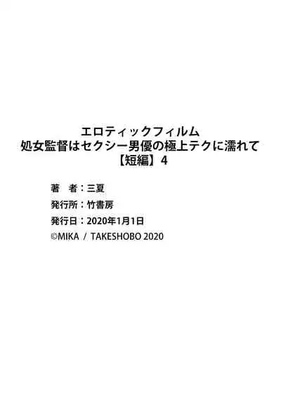 エロティックフィルム 処女監督はセクシー男優の極上テクに濡れて 第4話