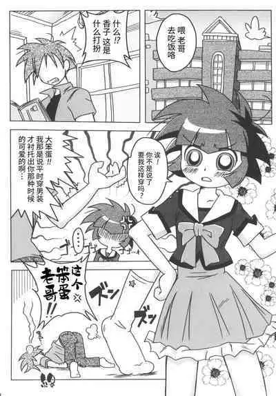 (C71) [e649ne (THE FALL GUY)] Amashuu NO Pant Taterooru Z (Demashita! Powerpuff Girls Z) [Chinese] [牛肝菌汉化]