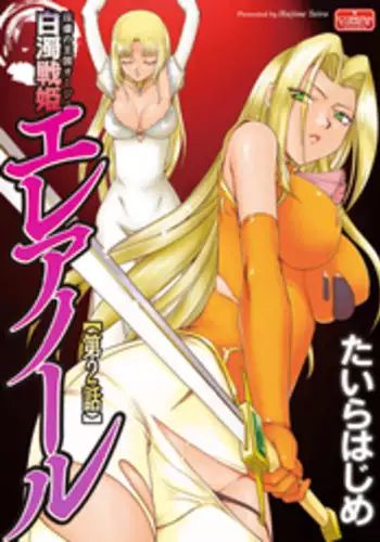 [Taira Hajime] Ingyaku no Oukoku Auger Hakudaku Senki Eleanor Ch. 2 [Digital]