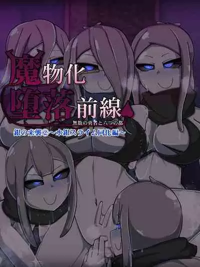魔物化堕落前線（机翻）