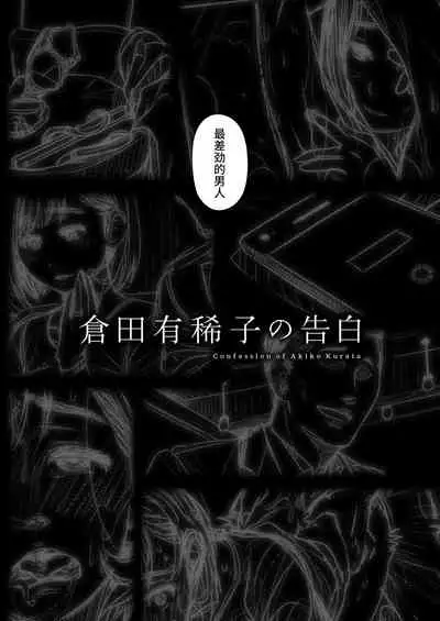 Kurata Akiko no Kokuhaku 1 - Confession of Akiko kurata Epsode 1 | 仓田有稀子的告白 第1话