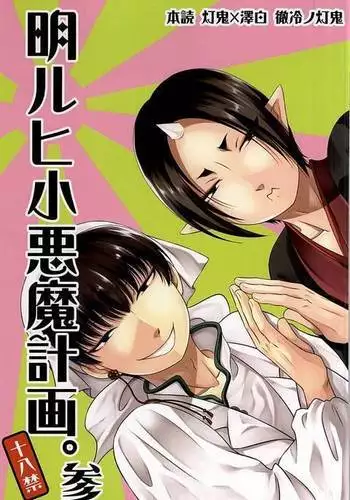 (SUPER24) [EMPTY BRAIN (Miou)] Akarui Koakuma Keikaku. San (Hoozuki no Reitetsu)