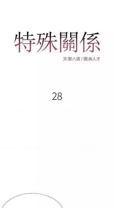 特殊關係 1-30