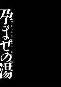 [Kiyose Kaoru] Haramase no Yu [Digital]