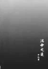 (Kouroumu 8) [ROCK`inChair (Jinnai)] Deichuu no Hasu (Touhou Project)