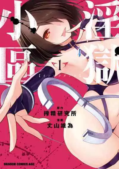 Ingoku Danchi | 淫獄小區 1