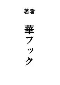 [Hana Hook] Nekura Shounen no Fukushuu Harem Choukyou Keikaku [Chinese] [魔剑个人汉化]