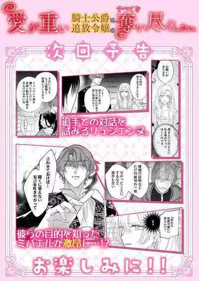 Ai ga Omoi Kishi Koushaku wa, Tsuihou Reijou no Subete o Ubaitsukushitai. | 骑士公爵爱意深重，想要索取放逐千金的一切。 1-16