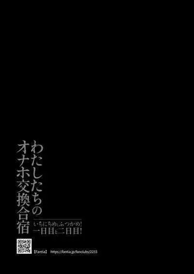 Watashi-tachi no Onaho Koukan Gasshuku Ichinichime to Futsukame!