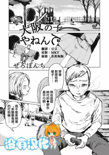 [Zero Punch] Osaka no Ko yanen de (EROGROS Vol. 4) [Chinese] [沒有漢化] [Digital]