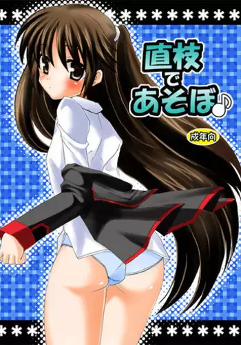 (C76) [Mimoton] Naoe de Asobo (Little Busters!)