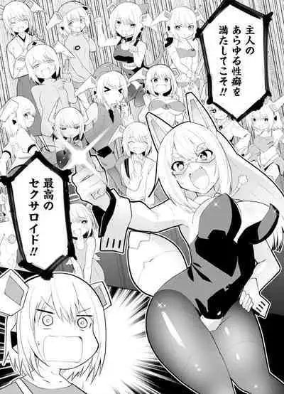 セクサロイドにAIをこめて 1