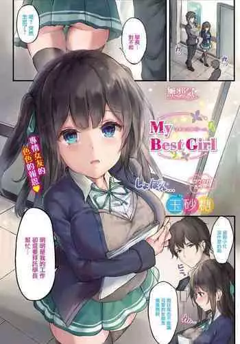 [玉砂糖] My Best Girl